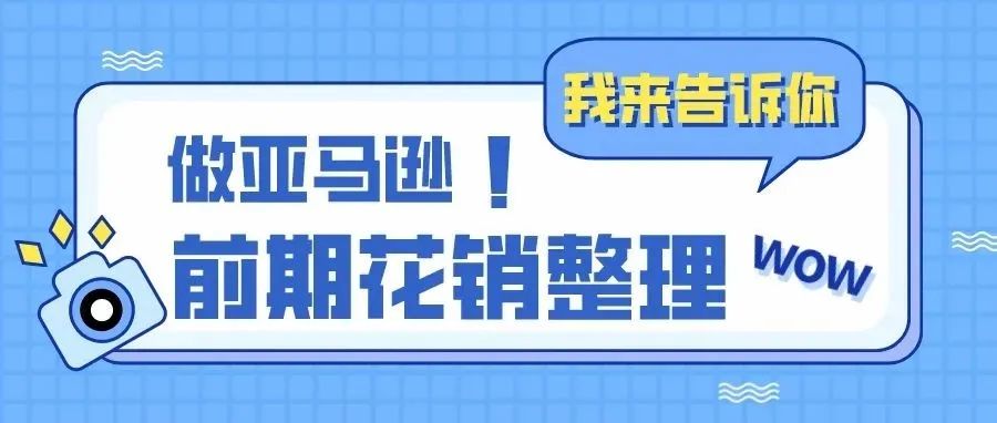 做亚马逊需要多少前期投入？亚马逊初期运营花销表格全整理