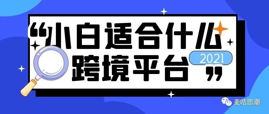 2021下半年旺季，哪些跨境平台适合小白入手