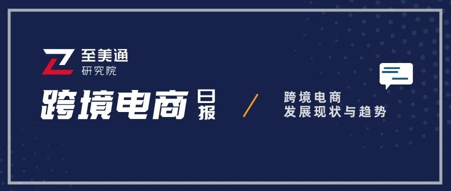 美国8月贸易逆差升至历史新高；美国青少年消费水平提高，服饰比重上升|跨境电商日报