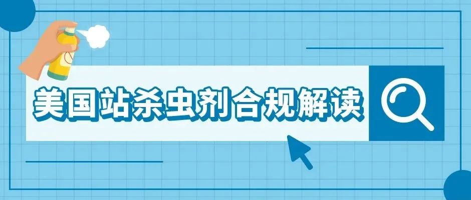 明明不是杀虫剂，商品为什么会下架？亚马逊美国站杀虫剂政策解读