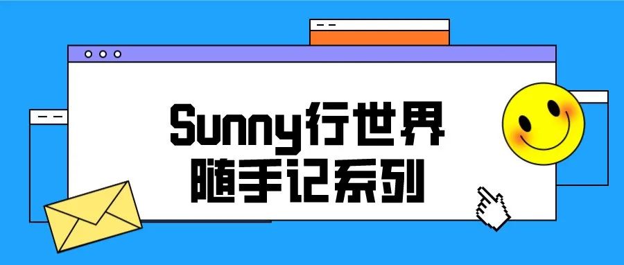 Sunny思考：如何避免中年危机？（续）