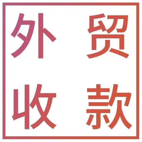 外贸人回款大幅缩水，四个解决方案支招何以巧妙避