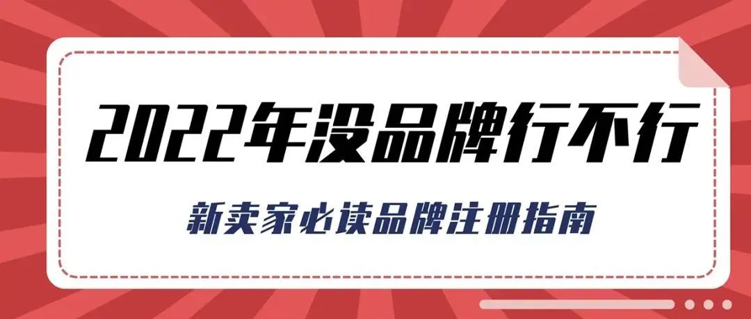 2022年，亚马逊的新卖家，没有品牌到底行不行？