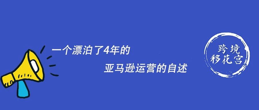 一个漂泊了4年的亚马逊运营的自述