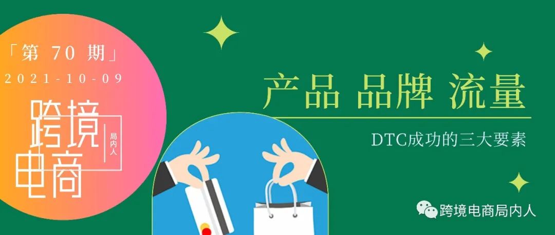 DTC独立站启航 | 破译DTC成功三大要素