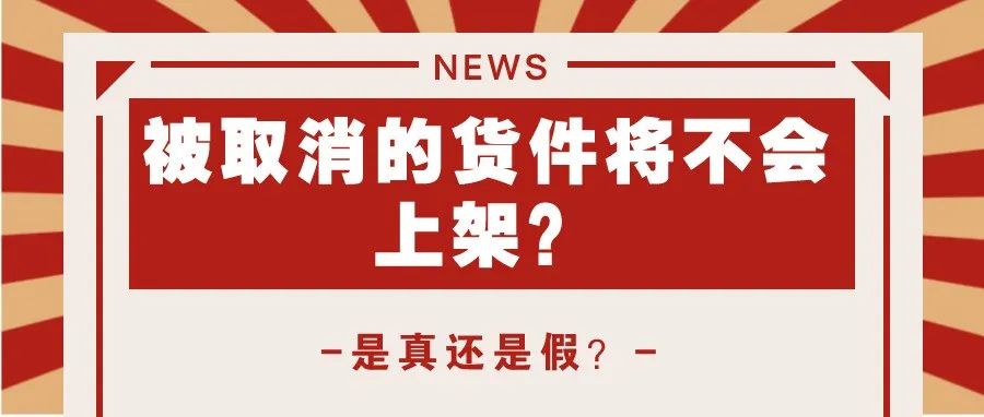 朋友圈疯传的被取消的货件将不会上架！是真还是假？