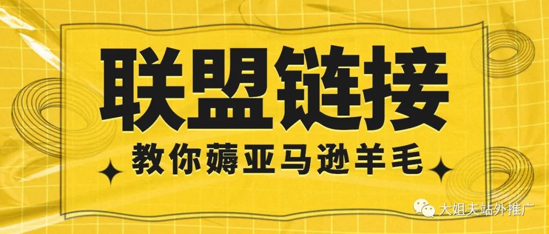 手把手教你注册亚马逊联盟账号，一起薅姐夫羊毛