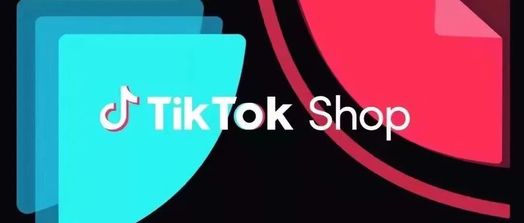 TikTok Shopping官方推出最新福利政策！