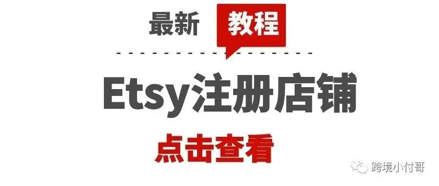 Etsy在开店时有哪些是需要我们注意的，如何避免店铺不被封？最新的开店流程详细分享！