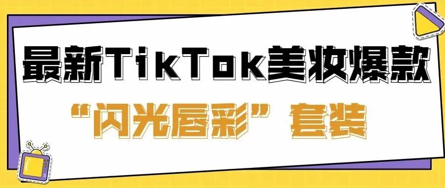 最新TikTok美妆爆款！获近3000万播放，让独立站流量翻5倍的“闪光唇彩”套装 | 嘀嗒狗