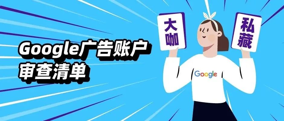 摊牌了！旺季营销大咖私藏Google广告账户审查清单揭秘