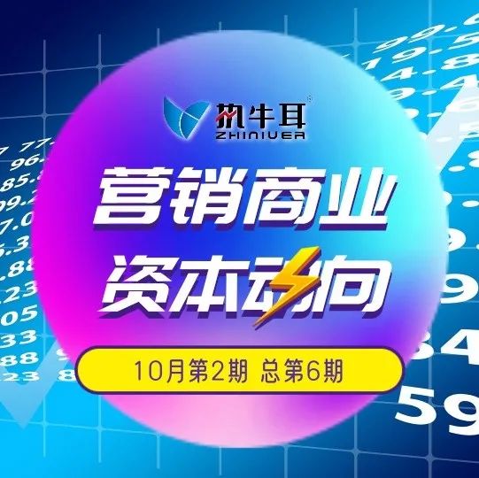 10月营销商业资本动向②｜太古可口可乐、小红书、美克家居、蚂蚁集团、Yesoul野小兽、IS是否、未来镜……