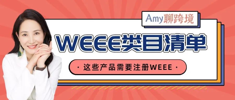 亚马逊卖家如何判断是否需要注册WEEE？