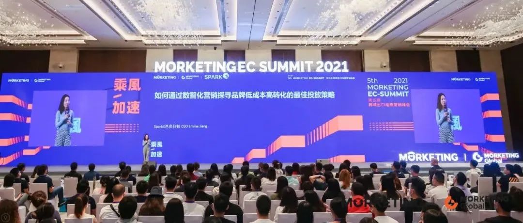 拆解出海卖家低成本高转化的营销方法丨Morketing EC Summit 2021回顾⑭