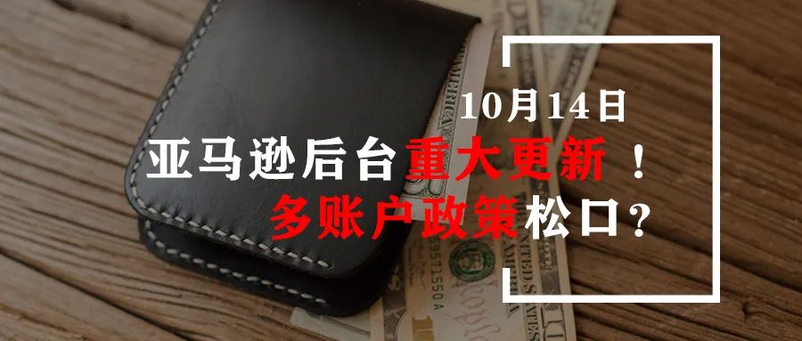 亚马逊后台重大更新 ！多账户政策松口？