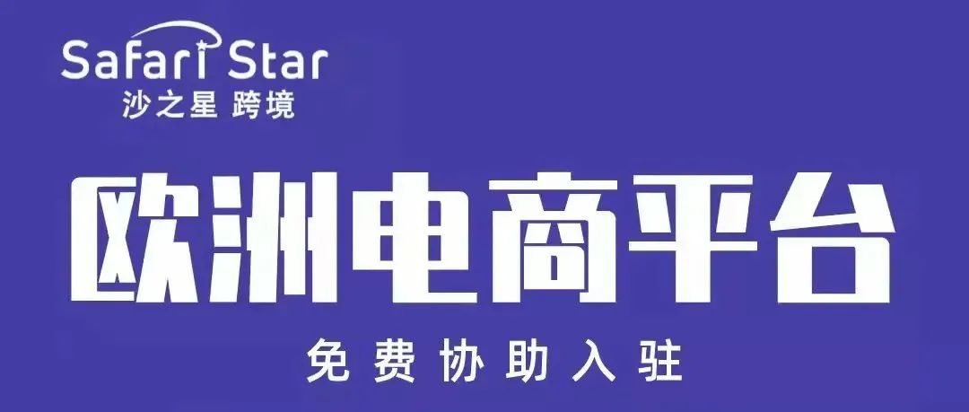 欧洲卖家注意了！找沙之星跨境注册欧洲公司，即可免费入驻十个欧洲电商平台！（三）