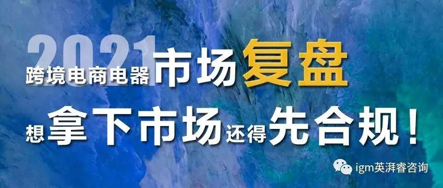 年售5600亿？！跨境电器市场前景大好 | 欧盟出强制法规