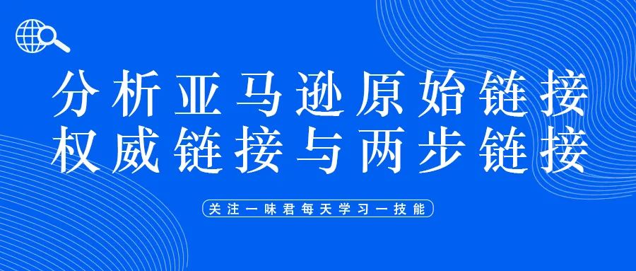 分析亚马逊产品的原始链接、权威链接与两步链接