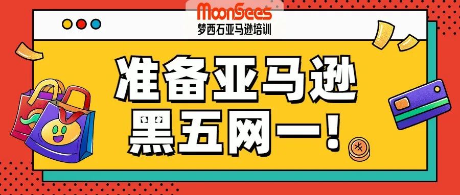 亚马逊“黑五网一”订单弯道超车？先闯过“账号安全”这关