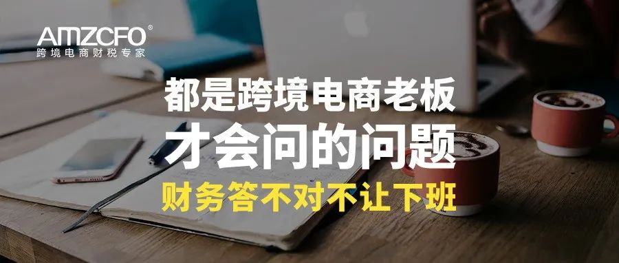 都是跨境电商老板才会问的问题，财务答不对不让下班