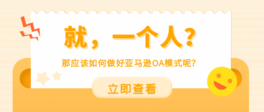 一个人，可以做好亚马逊OA模式么？（上）