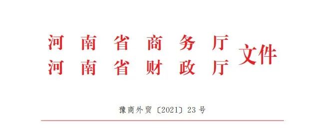 关于做好2021年上半年支持外贸中小企业开拓市场和企业维护国际市场公平竞争环境项目资金申报工作的通知