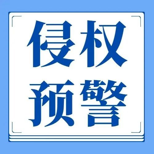 跨境侵权预警第172：灭鼠先锋