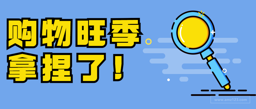 如何创建亚马逊A+内容？在购物旺季中“突破重围”！