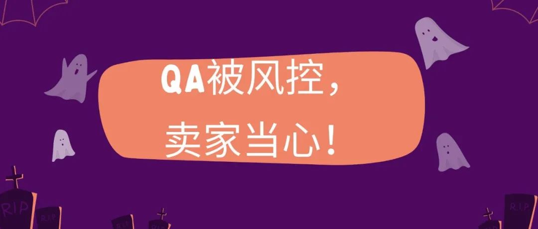 亚马逊QA内容被风控，我们距离纯白帽运营还有多远？