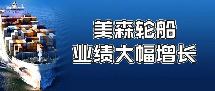 中美海运需求推动美森轮船业绩大幅增长