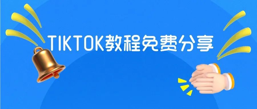 TikTok带货靠谱吗？有必要参加相关培训吗?