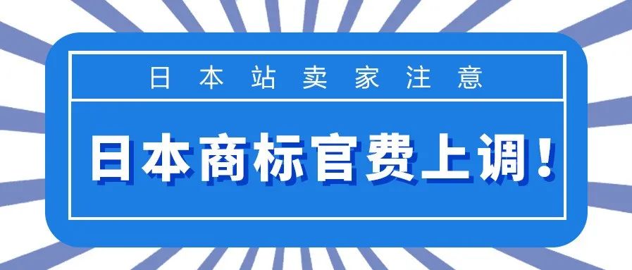 日本商标授权官费上调！卖家应该怎么做？