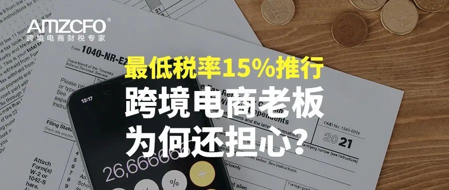 最低税率15%推行，跨境电商老板为何还担心？