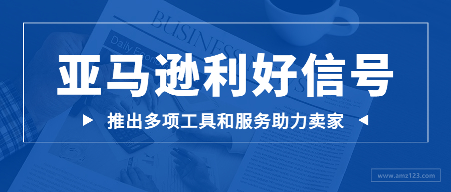 重磅！亚马逊推出选品利器，释放多重利好信号！