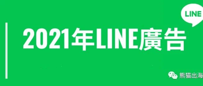 【LINE广告教学】 LINE广告介绍，从0到1学会LINE广告投放