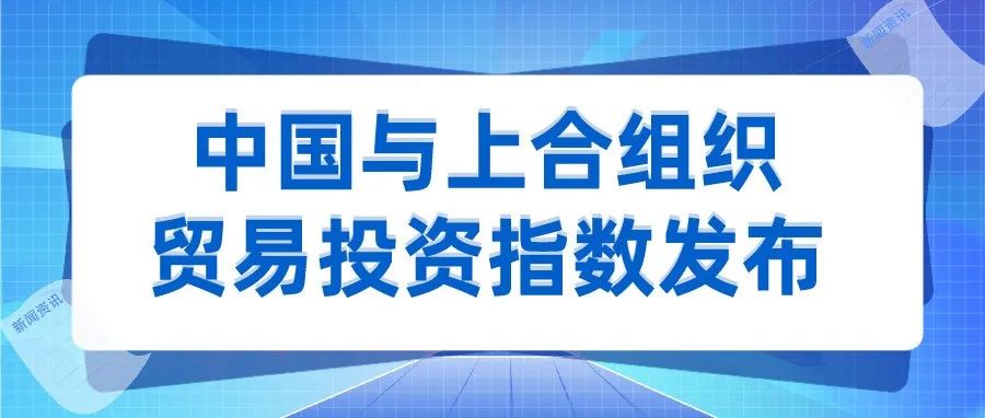 中国与上合组织贸易投资指数发布