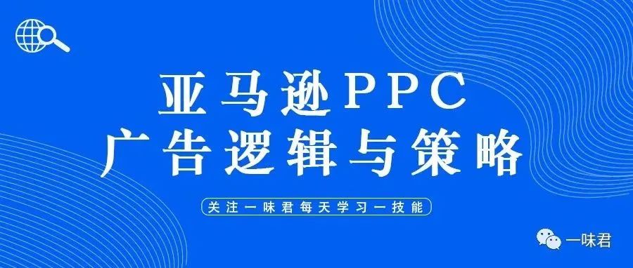 亚马逊PPC广告逻辑与策略