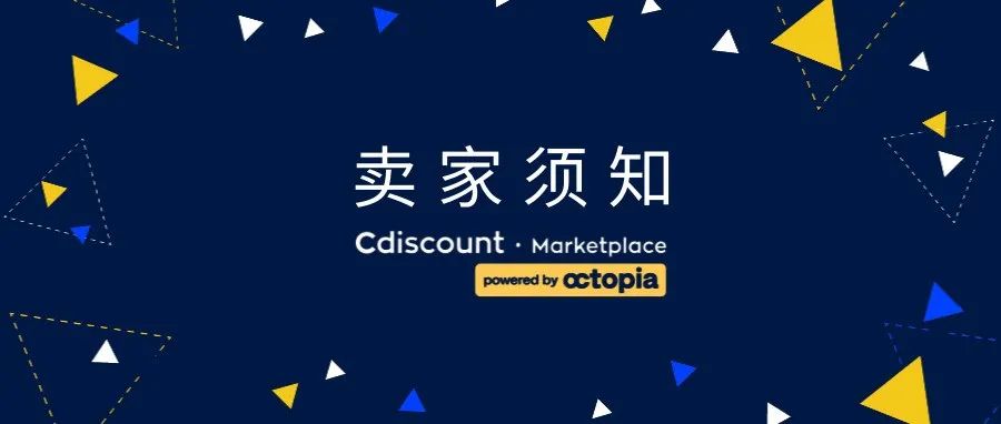 Cdiscount 关于对“二手/翻新”产品报价修改的最新通知