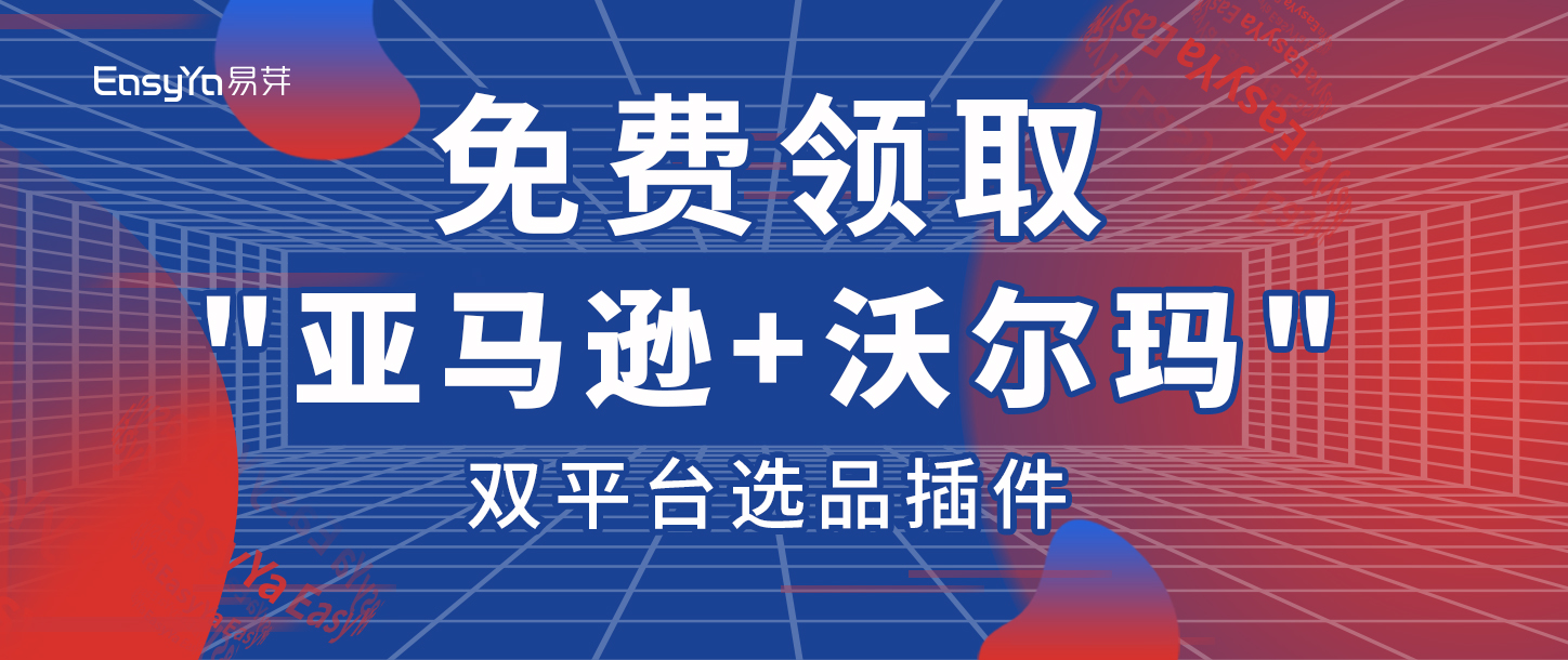 永久免费！大卖都在用的“亚马逊+沃尔玛”双平台选品神器，点击领取