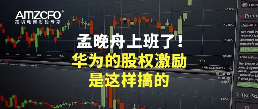 孟晚舟上班了！华为的股权激励是这样搞的