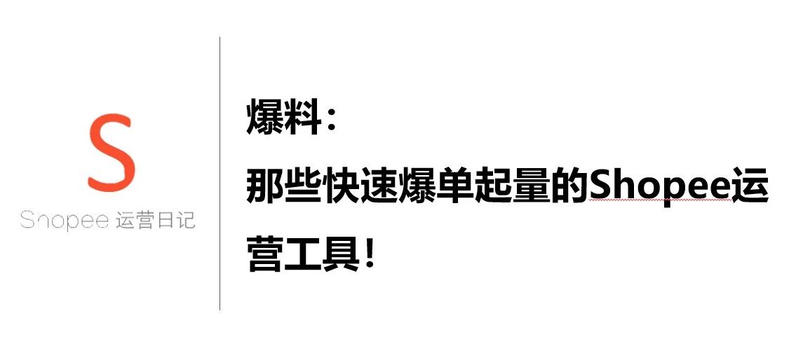 我要爆料，那些快速起店便宜又好用的虾皮运营工具