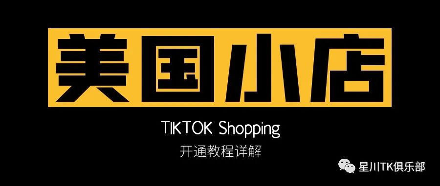 TikTok Shopping超细节申请过程