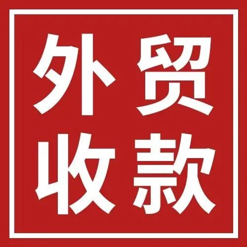 资金被冻600万，外贸人“落袋为安”有多难……