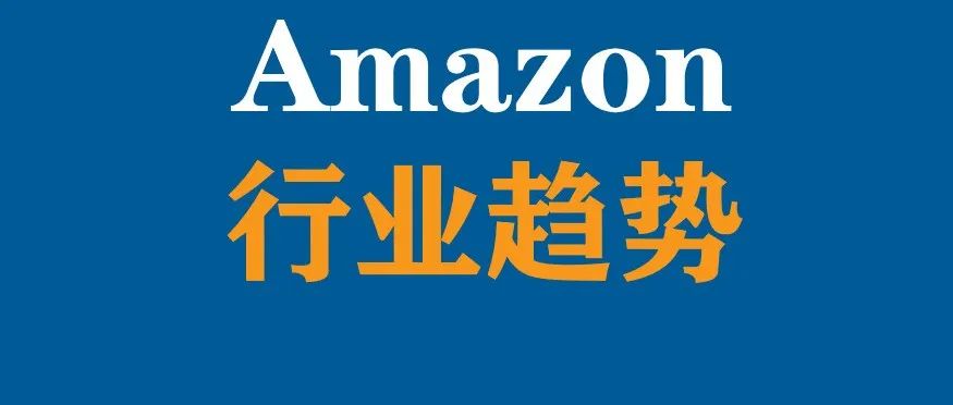 【预测】亚马逊行业未来要经历的三个阶段