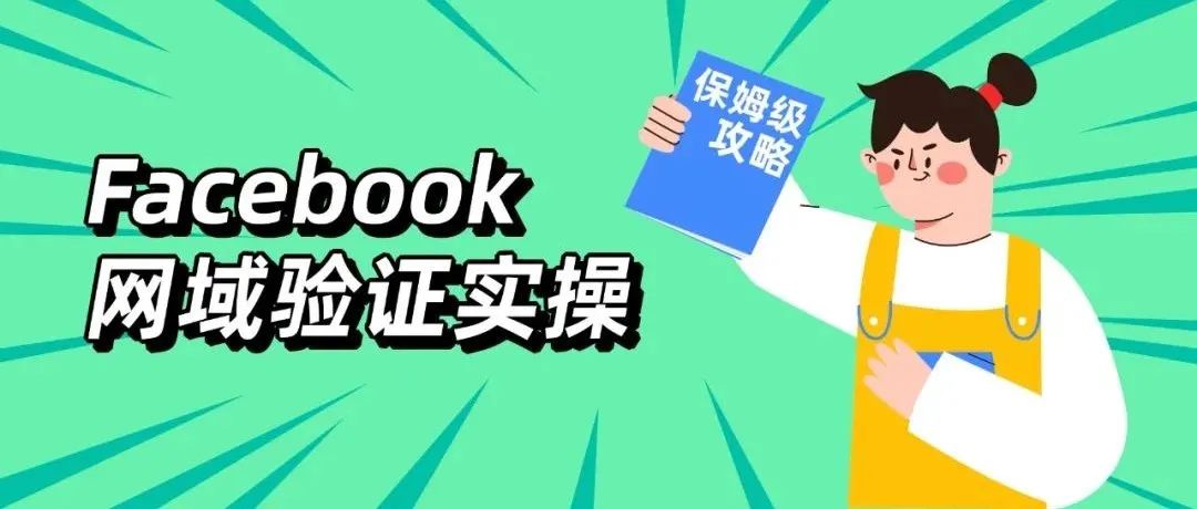 冷饭热炒！Facebook网域验证&事件配置保姆级攻略全解析