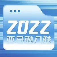 注意|2022年亚马逊全球开店入驻全新开启，13个站点一步到位