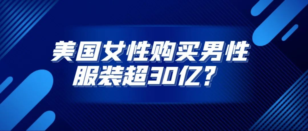 无性别风来袭，美国女性购买男性服装超30亿！