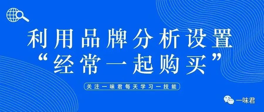 利用品牌分析设置“经常一起购买”