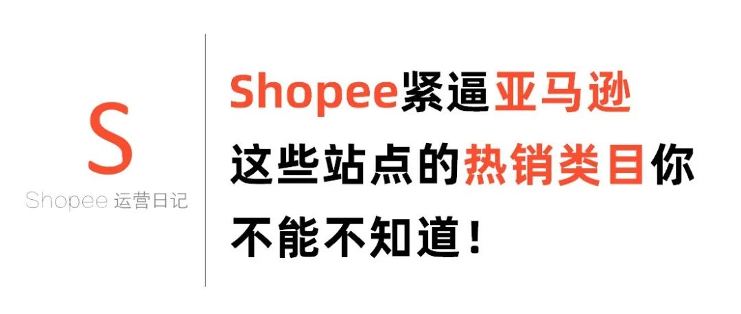 Shopee紧逼亚马逊，这些站点的热销类目你不能不知道！