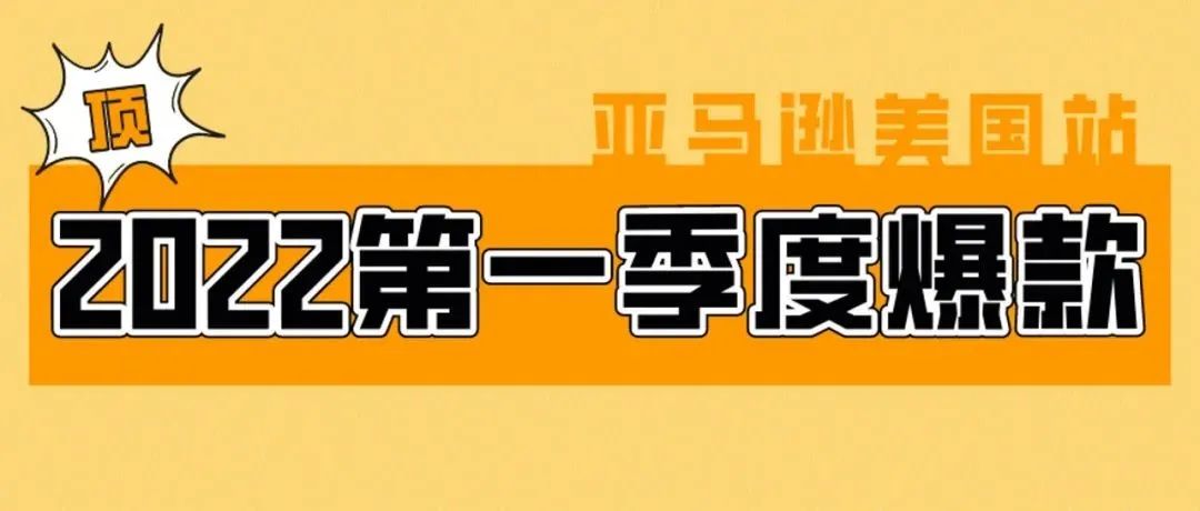 销量激增282%的产品，五星热力选品大曝光！亚马逊美国站什么好卖？！